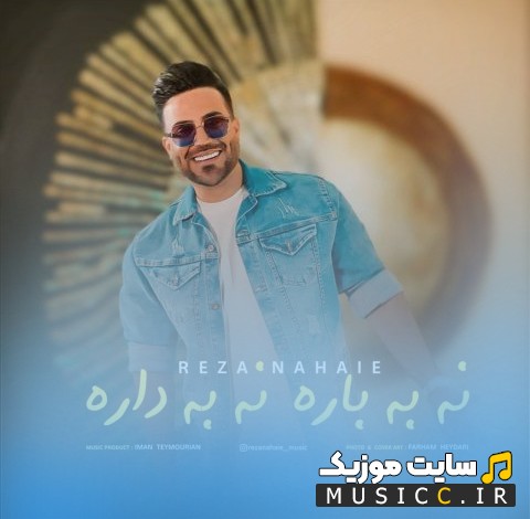 دانلود آهنگ نه به باره نه به داره اثر رضا نهایی 《Na Be Bare Na Be Dare》 نسخه کامل